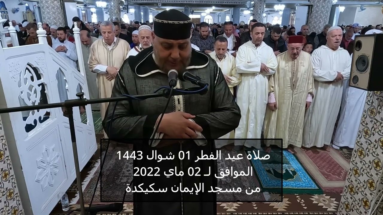 صلاة عيد الفطر 2022 من مسجد الإيمان سكيكدة