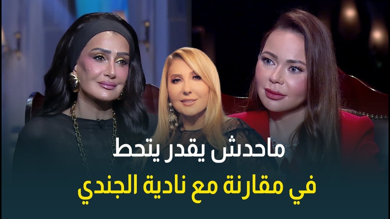 النجمة غادة عبدالرازق عن النجمة نادية الجندي: ماحدش يقدر يحط نفسه في مقارنة معاها