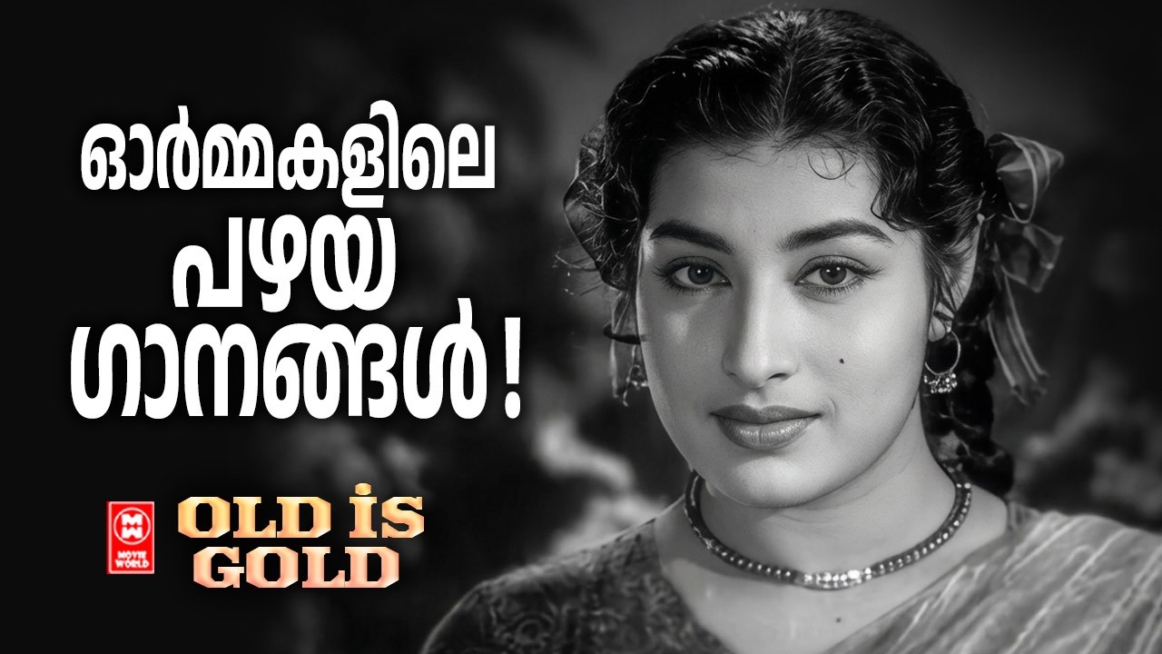 ഓർമ്മകളിലെ പഴയ ഗാനങ്ങൾ | Songs from Sweet Memories | Malayalam Evergreen Old Songs