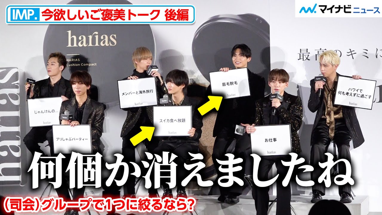 【後編】IMP.佐藤新＆影山拓也、らしすぎる回答もメンバーからは「省かせていただく」『HARIAS CMキャラクター就任発表会』