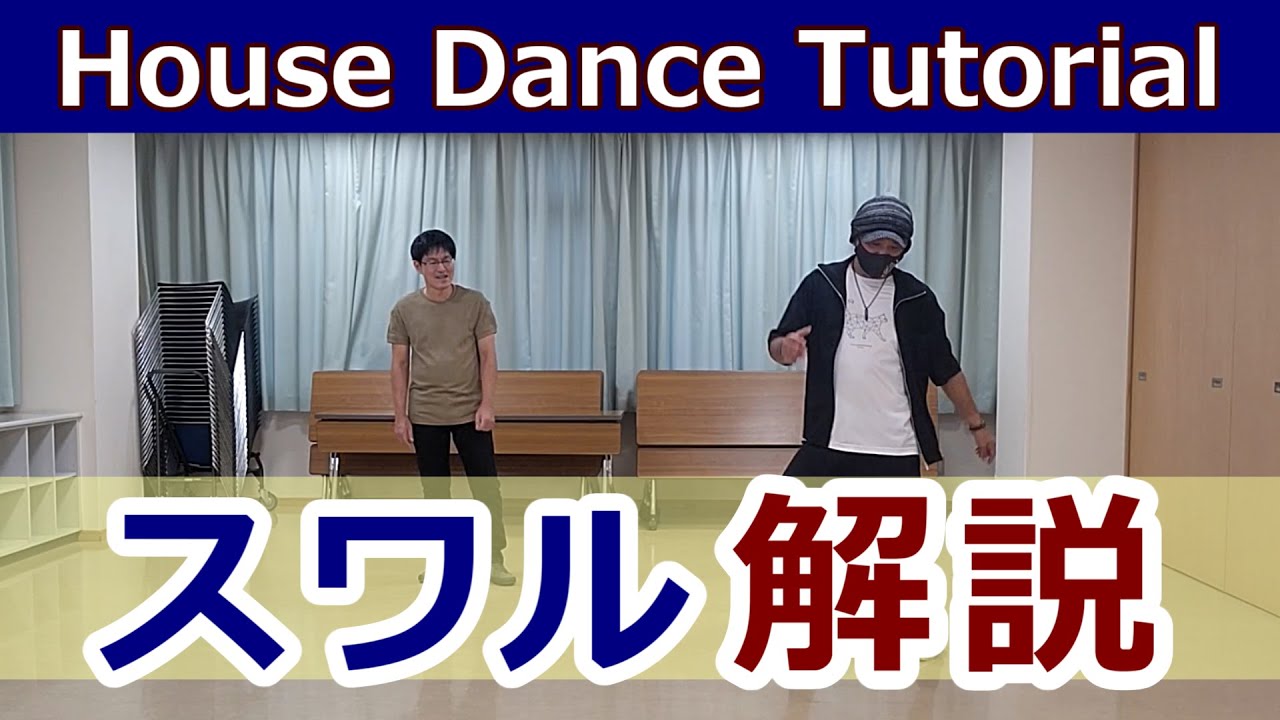 [Swirl/HOUSE] #HouseDance #HouseDance #TiktokDance [Swirl] HouseDanceStep