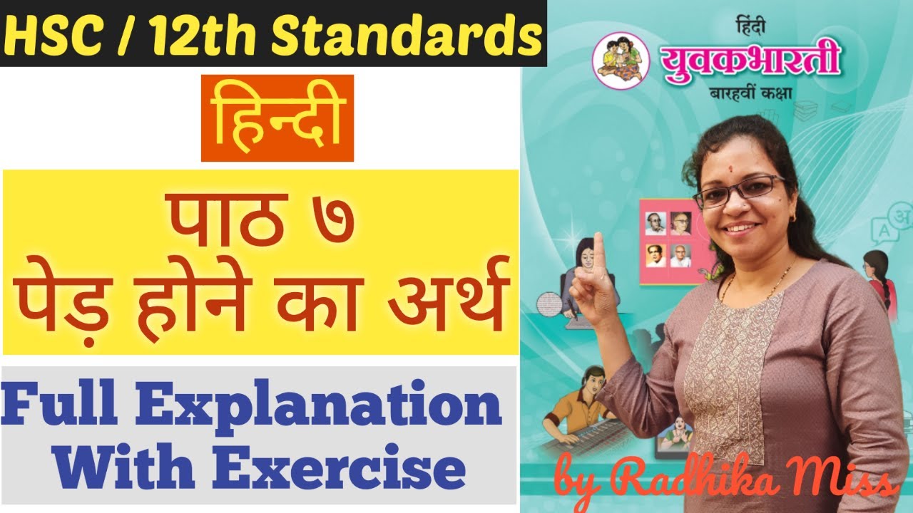 हिन्दी | पाठ.७ | पेड़ होने का अर्थ | Class 12th | HSC Board | Full Explanation | By Radhika Miss |