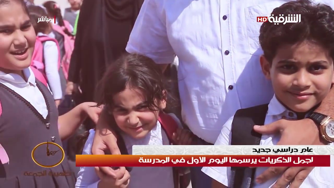 ظهيرة الجمعة 5-10-2018 | اجمل الذكريات يرسمها  اليوم الاول في المدرسة