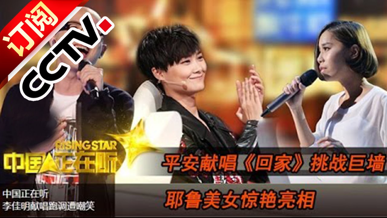中国正在听 20141114- 李佳明跑调遭听审哄笑 耶鲁美女学霸惊艳平安险淘汰【超清完整版】| CCTV