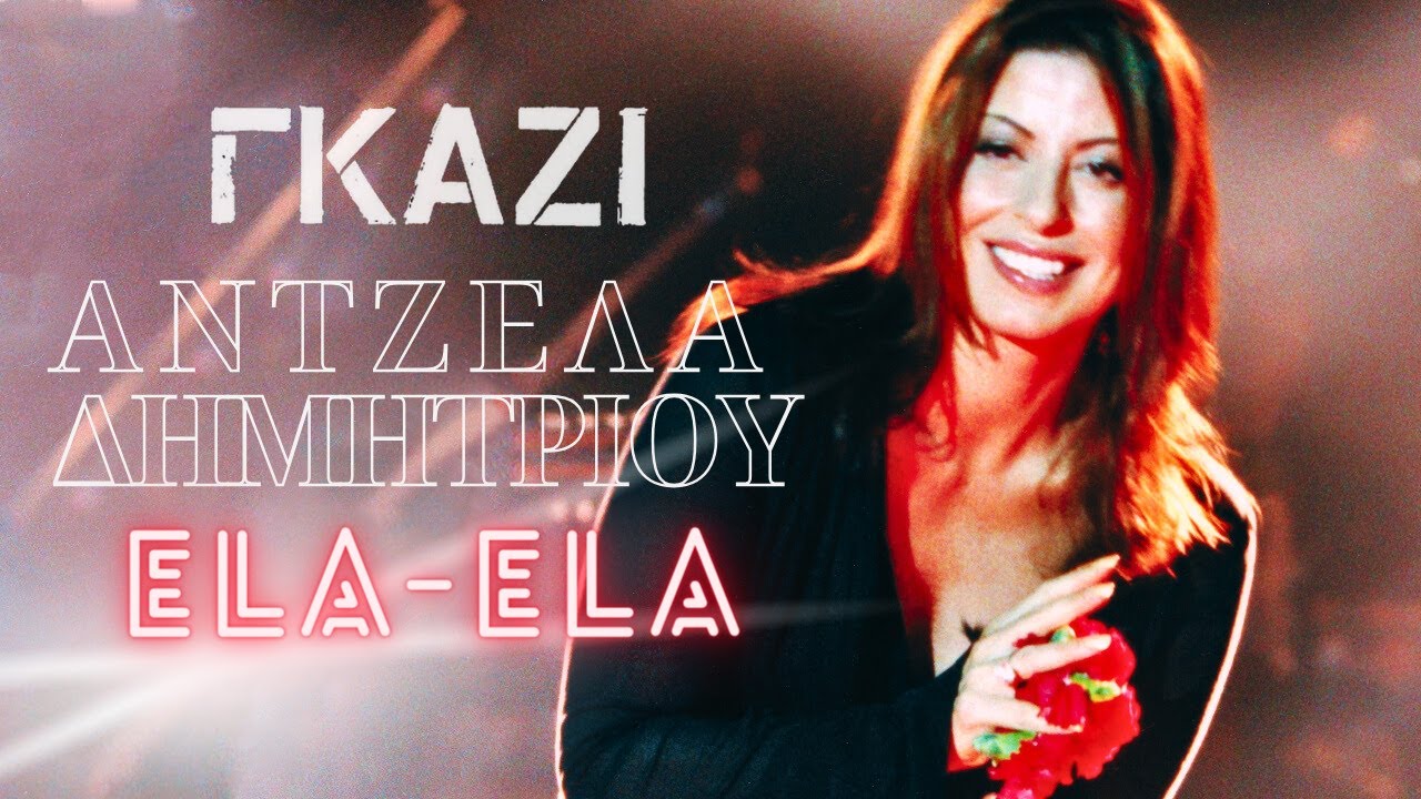 Άντζελα Δημητρίου -  Έλα, έλα | Live στο ΓΚΑΖΙ | 2000 - 2001