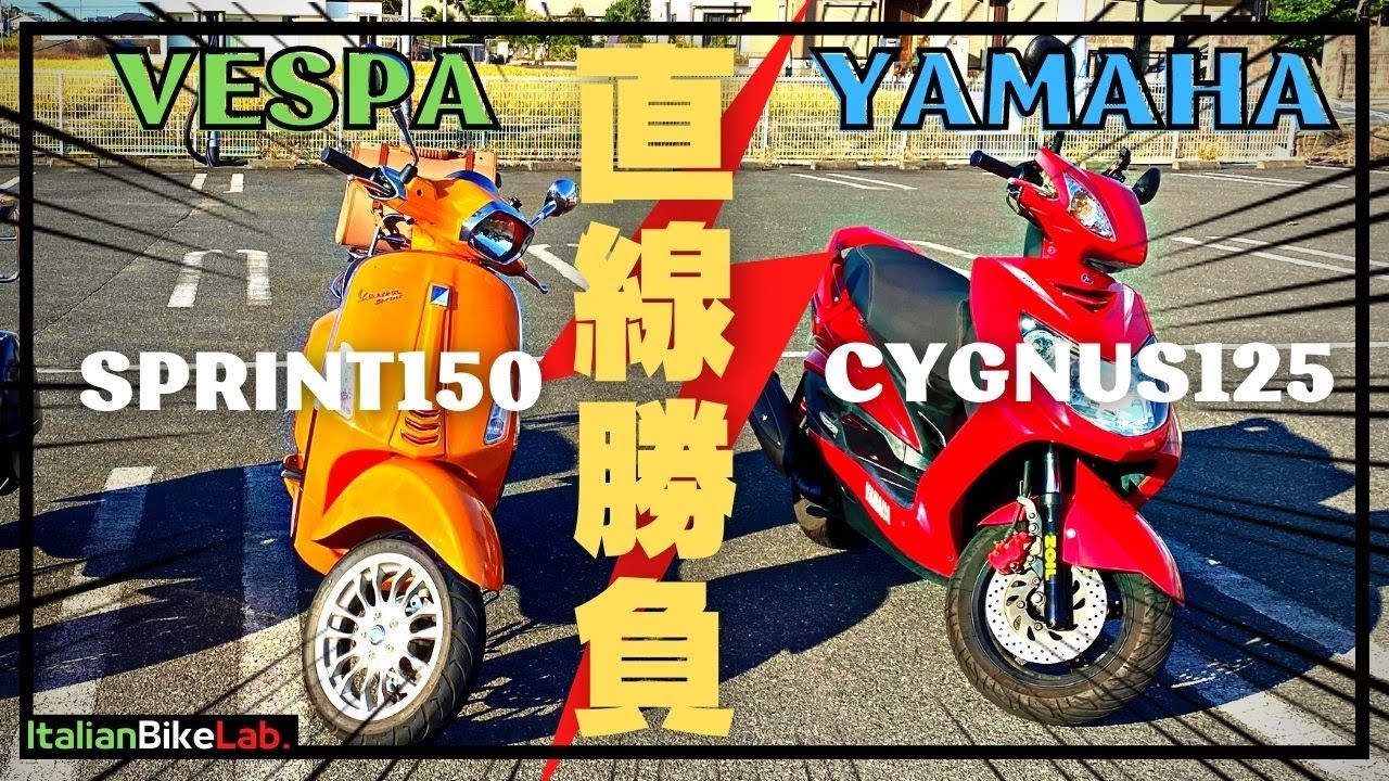 瞬足対決！ベスパとヤマハ本当に速いのはどっち？【ベスパスプリント150】