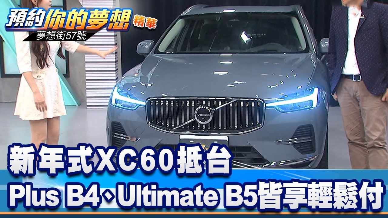 新年式XC60抵台 Plus B4、Ultimate B5皆享輕鬆付《@57DreamSt  預約你的夢想 精華篇》20221116 李冠儀 汪廷諤 邢雨龍