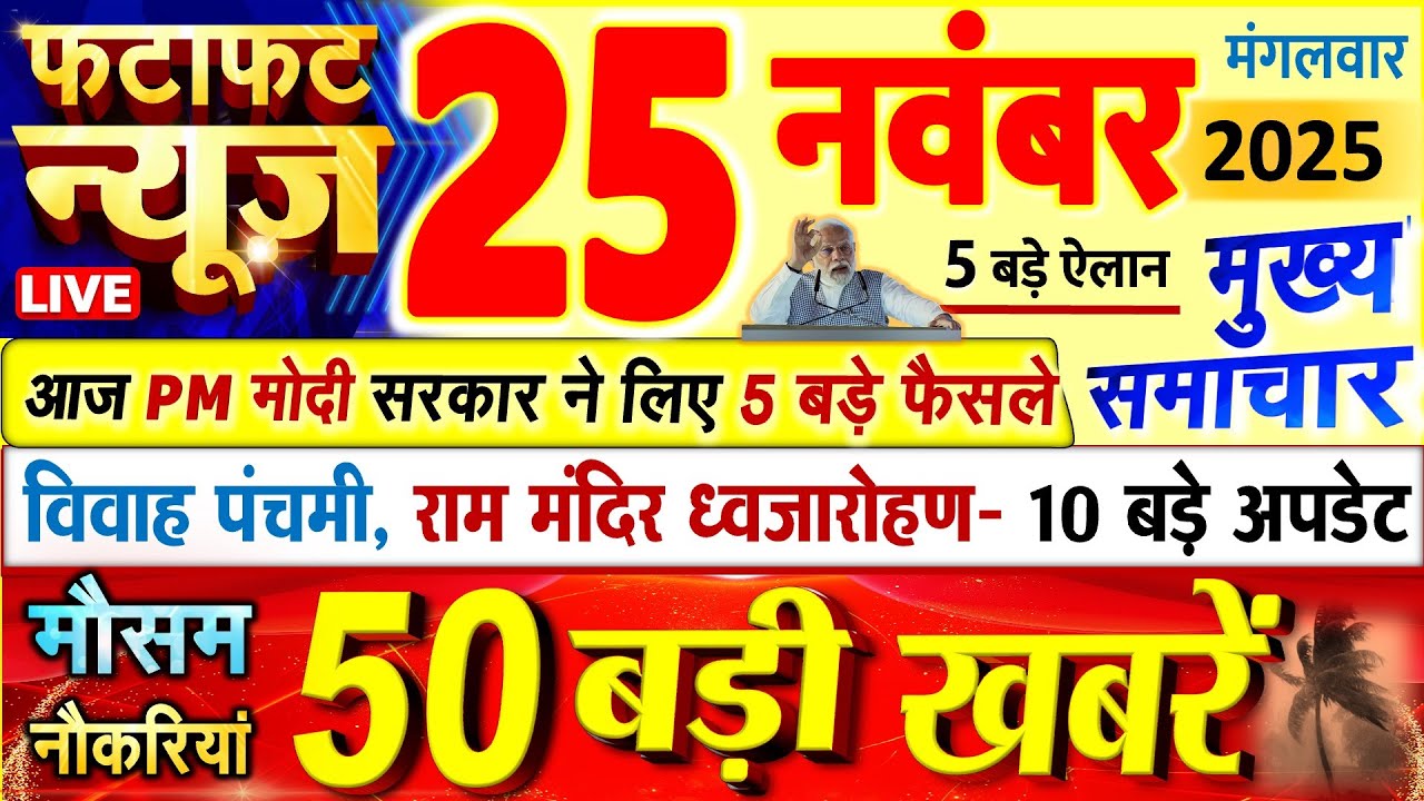 Today Breaking News ! आज 25 नवंबर 2025 के मुख्य समाचार बड़ी खबरें, PM Modi, UP, Bihar, Delhi, SBI