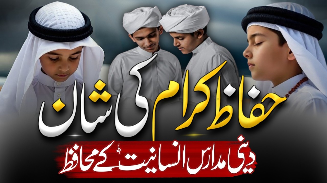 Deeni Madaris Ki Barakaat Aur Huffaz Ka Azeem Muqam! 🌙 | Beautiful Bayan 2026 | Scholar Idrees 🕊️