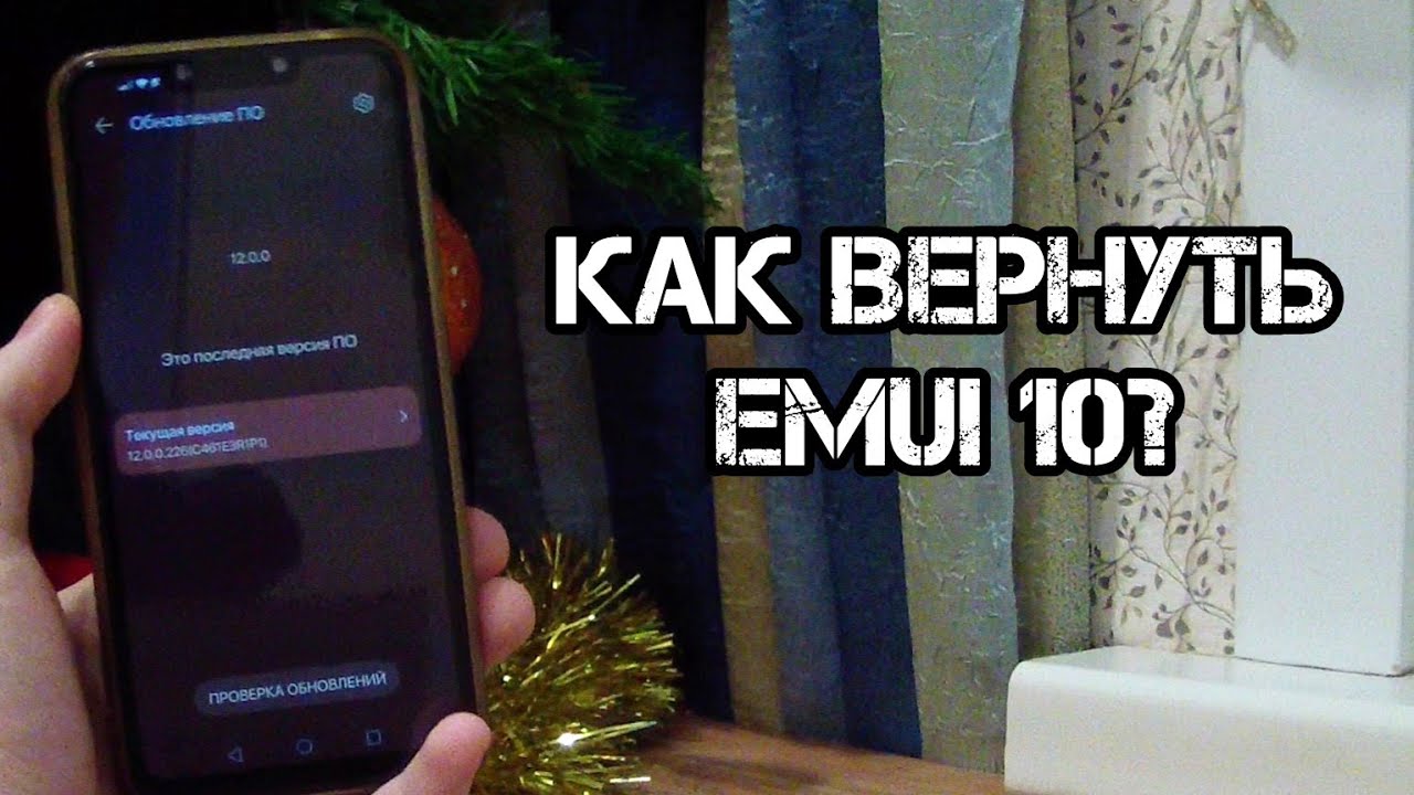 Как вернуть EMUI 10 после обновления на EMUI 12 [перезалив видео зима 2022]