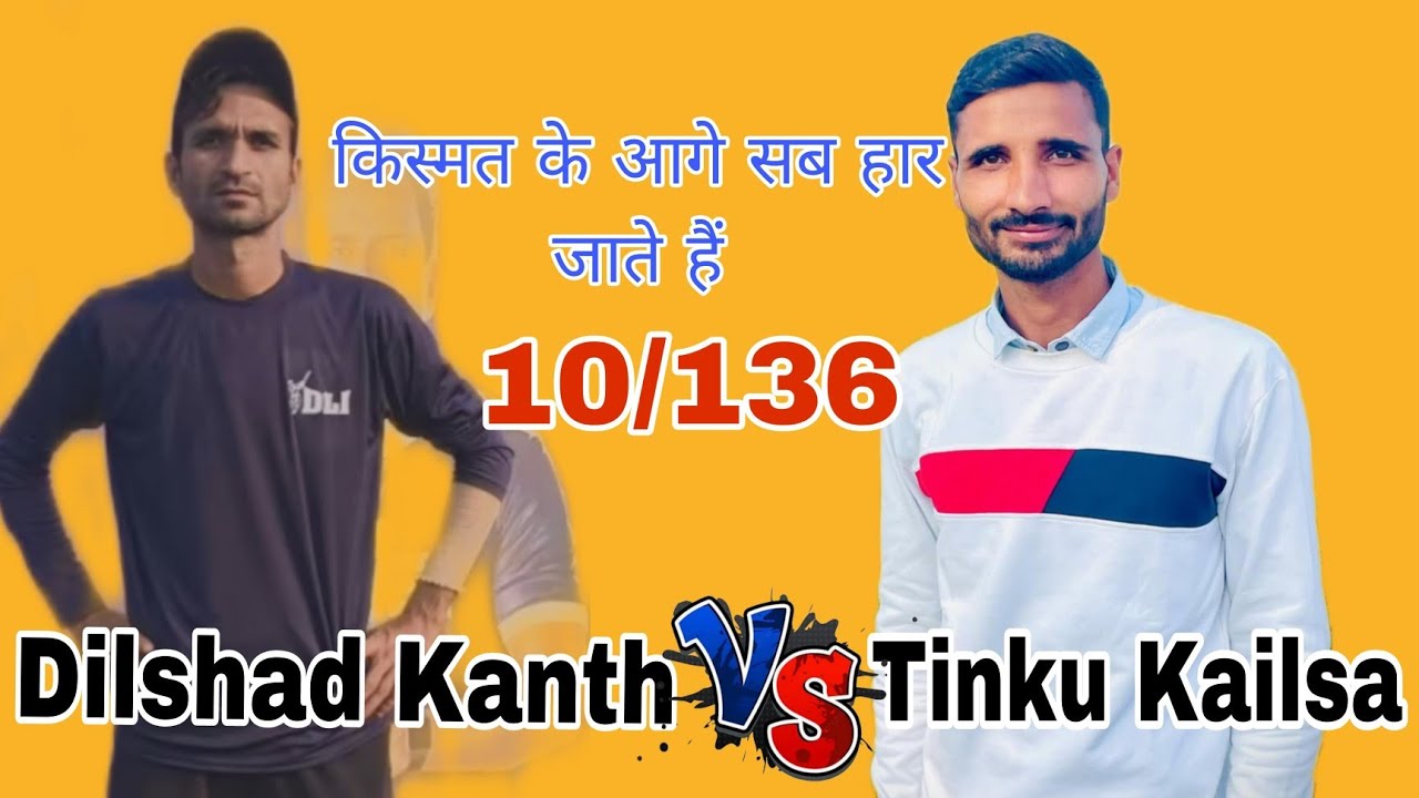 किस्मत के आगे कोई क्या कर सकता है बहुत भयंकर मुकाबला दिलशाद कांठ 🆚 टिंकू केलसा 10 ओवर 136 रन टारगेट
