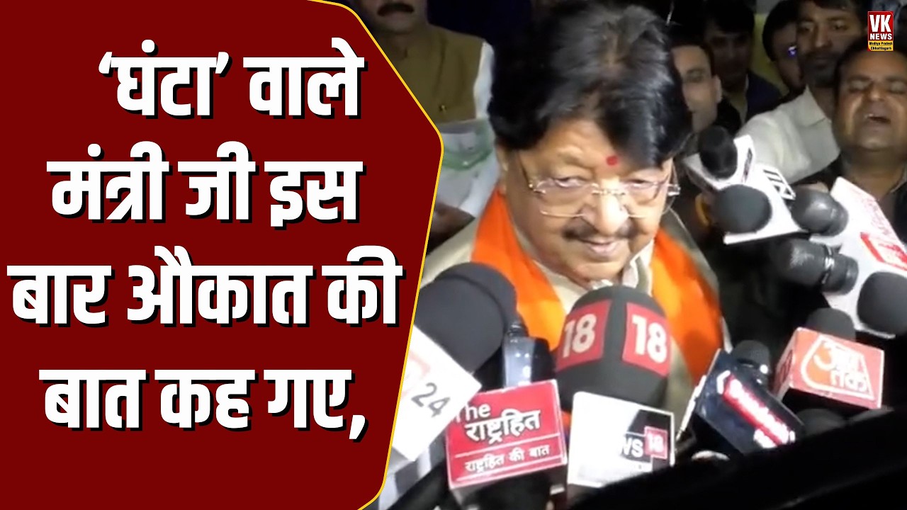 'घंटा' वाले मंत्री Kailash Vijayvargiya ने फिर ये क्या कह डाला, बोले 'औकात में रहो' !