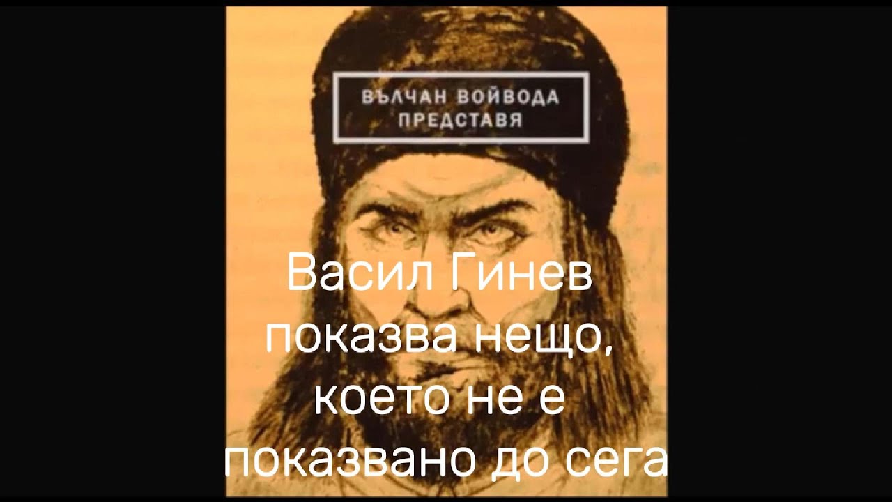 Васил Гинев показва нещо, което не е показвано  до сега