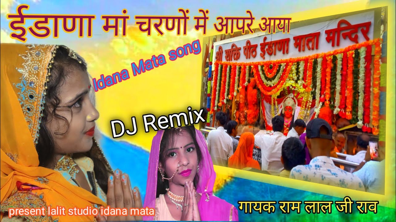 ईडाणा माता जी भजन।। चरण में आया ने सोरा राखजो।। बहुत ही अच्छा भजन।। गायक राम जी राव।।