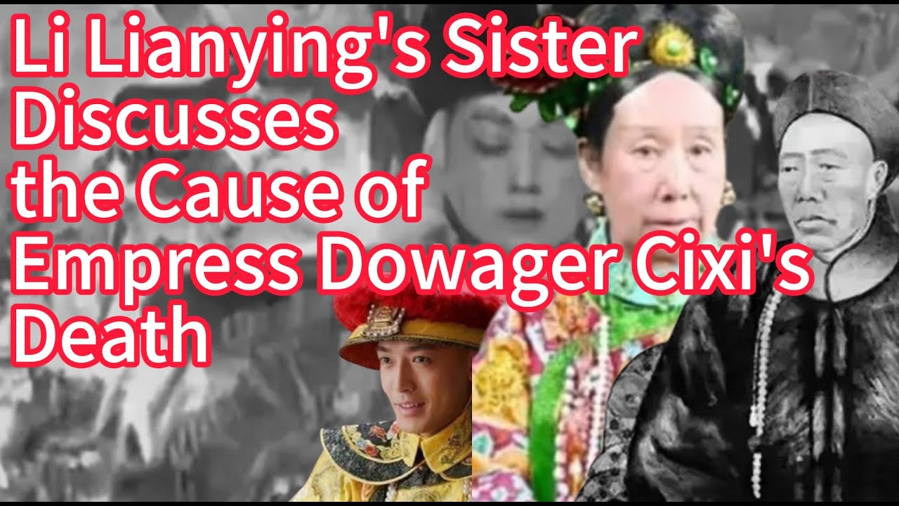 Li Lianying's Sister Discusses the Cause of Empress Dowager Cixi's Death in Her Later Years
