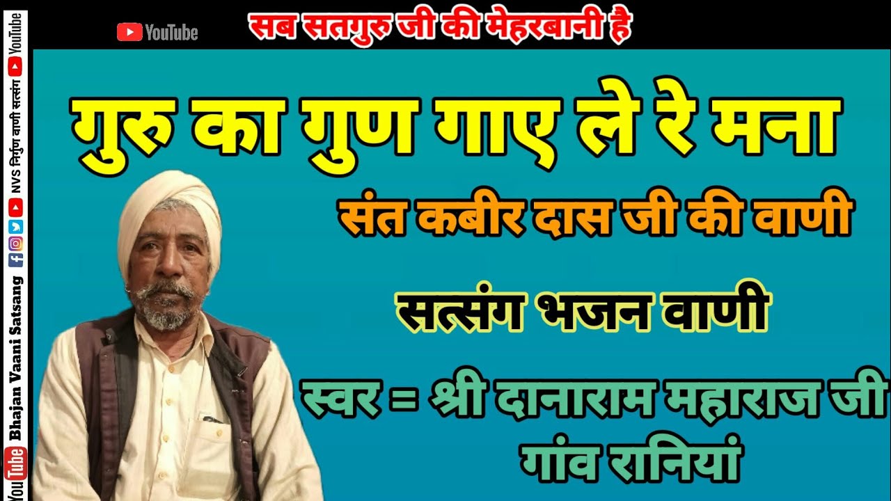 गुरु का गुण गा ले रे मना | कबीर भजन | गायक दानाराम महाराज रानियां | सत्संग भजन वाणी