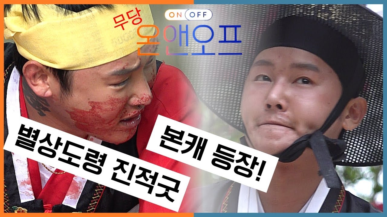 무당 온앤오프 별상도령 진적굿 V-log  #온앤오프 #별상도령 010 2309 0656 #용한점집 #시흥점집