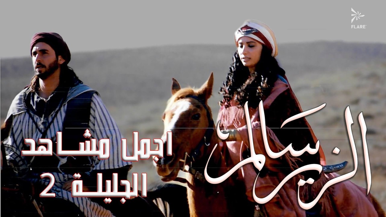 أجمل مشاهد الجليلة الجزء 2 #الزير_سالم