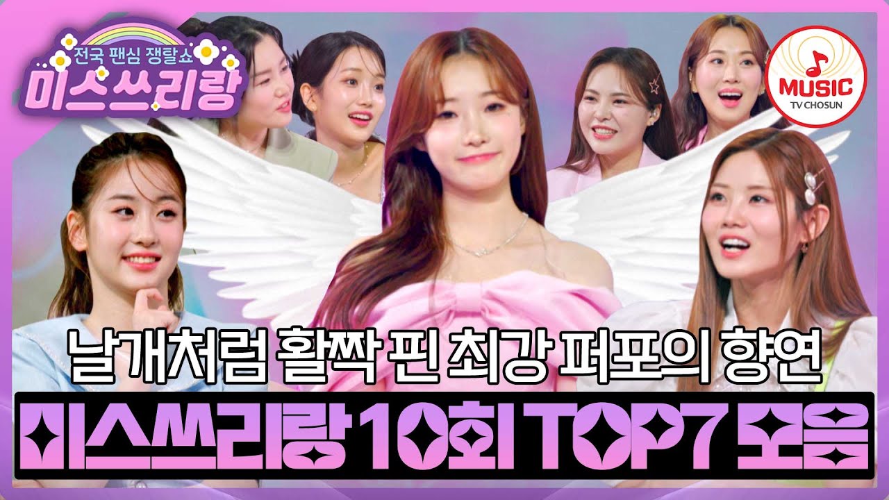 진짜 천사들이었어?! 하늘에서 트롯하려고 내려온 일곱 천사들의 애교 만땅 무대 ♪ #미스쓰리랑 #TVCHOSUNMUSIC (TV CHOSUN 240704 방송)