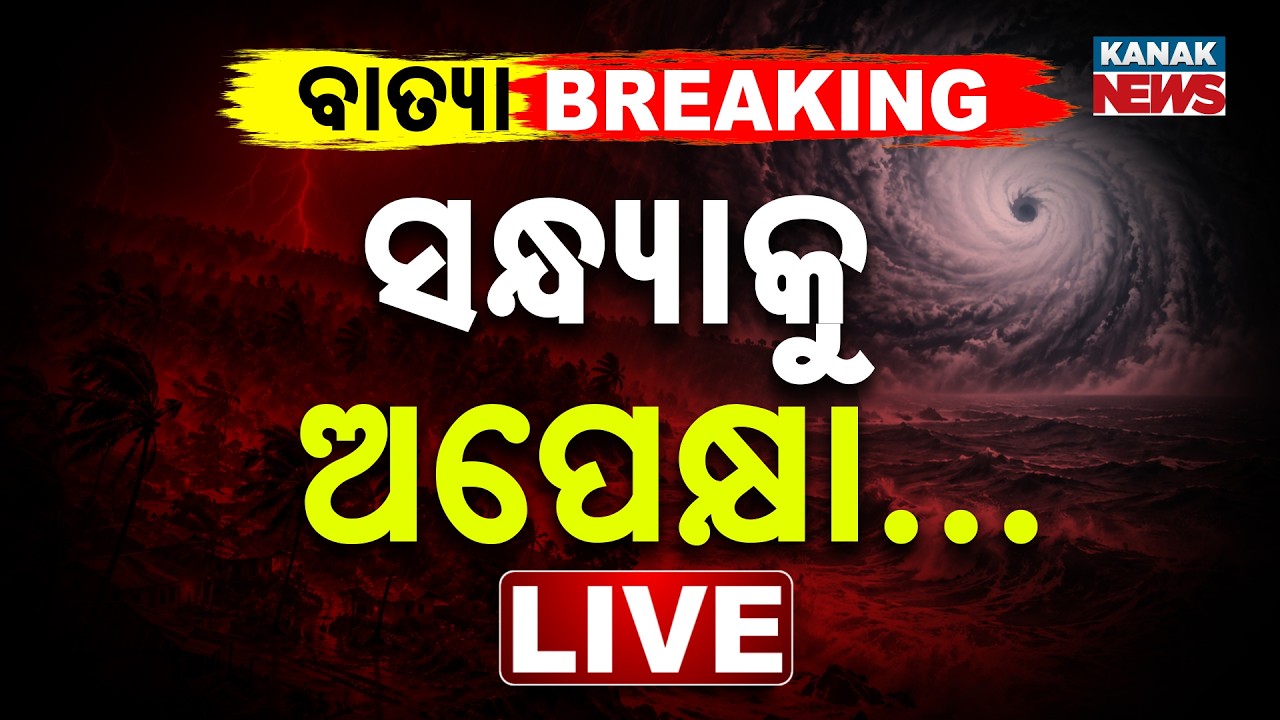 🔴 ବାତ୍ୟା ବ୍ରେକିଂ! ସନ୍ଧ୍ୟାକୁ ଅପେକ୍ଷା... | Odisha Rain Alert | Weather Update | Kanak News LIVE