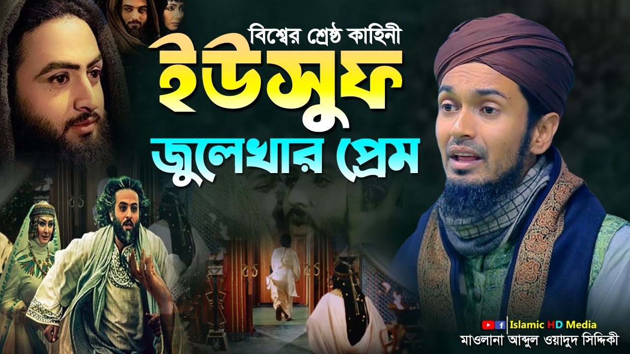 ইউসুফ জুলেখার কাহিনী || Yousuf Nobir Jiboni || Abdul Wadud Sidiki Waz @IslamicHDmedia