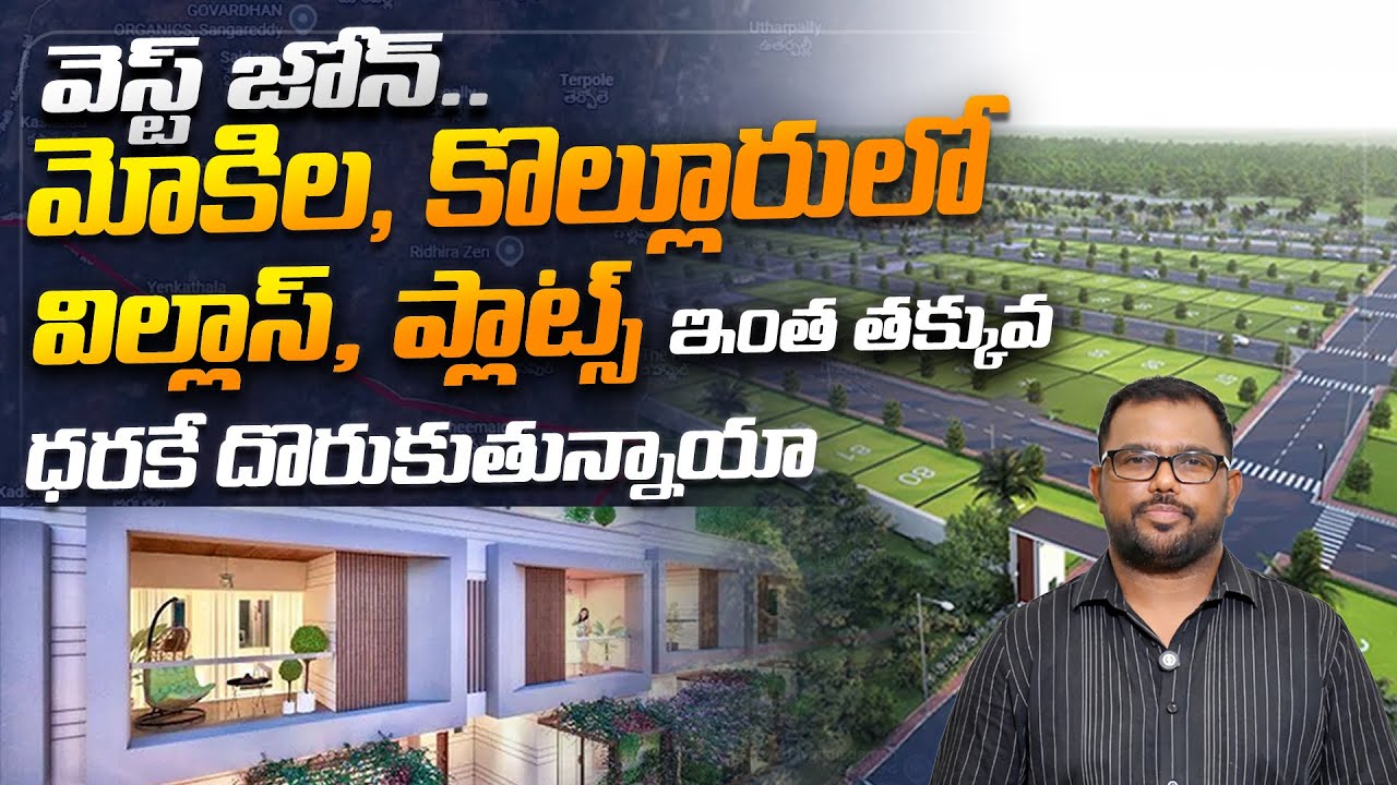 Mokila Kollur Velimala Bhanuru Patighanapur లో విల్లాస్ , ప్లాట్స్ రేట్స్ ఇలా ఉన్నాయి..