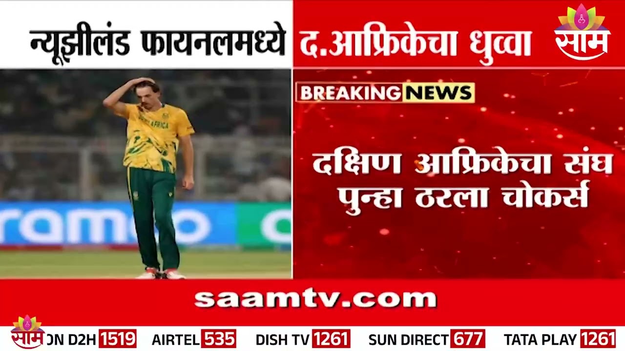 न्यूझीलंडची टी-20 वर्ल्ड कपच्या फायनलमध्ये धडक | T20 Worldcup | New Zealand