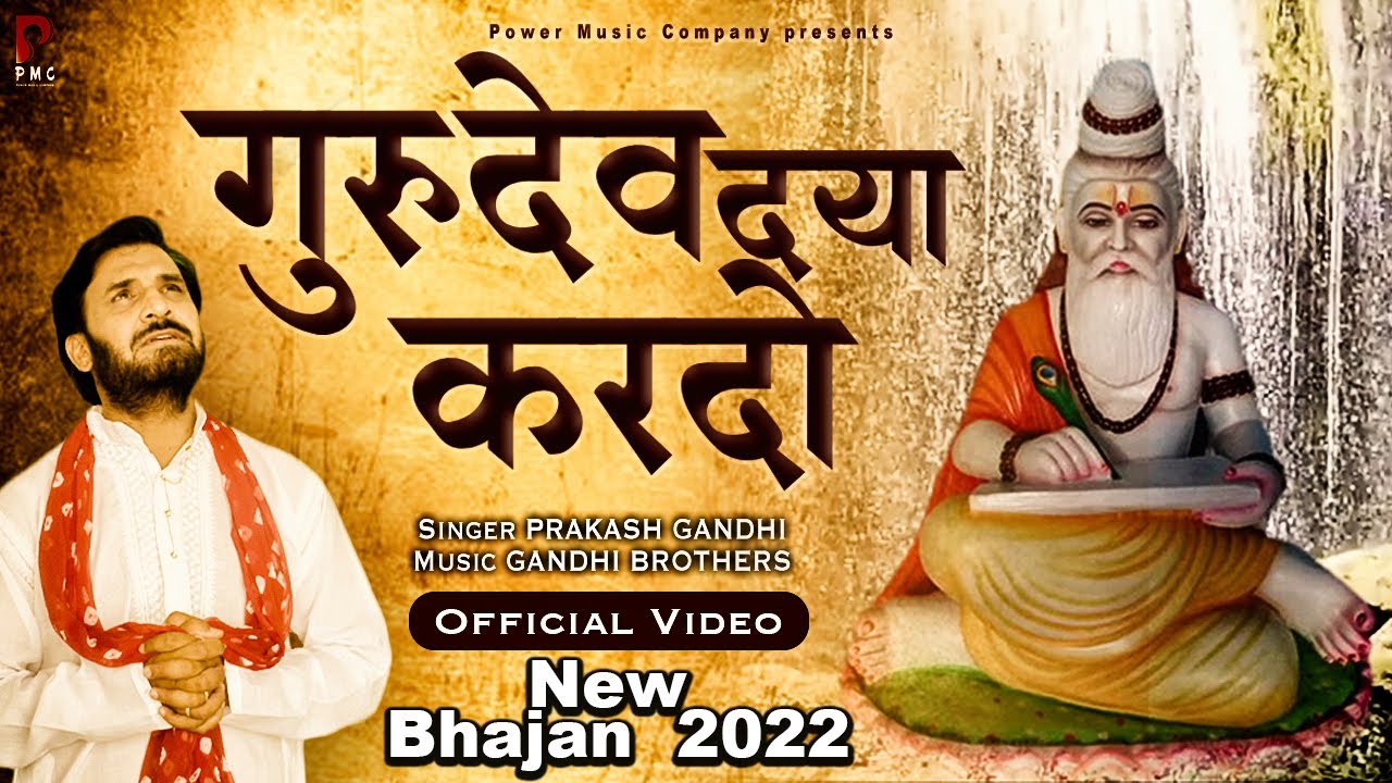 गुरुदेव दया करदो | प्रकाश गाँधी | न्यू भजन 2022 | Gurudev Daya Kardo |Bhajan 2022 |vPMC Sant Sandesh