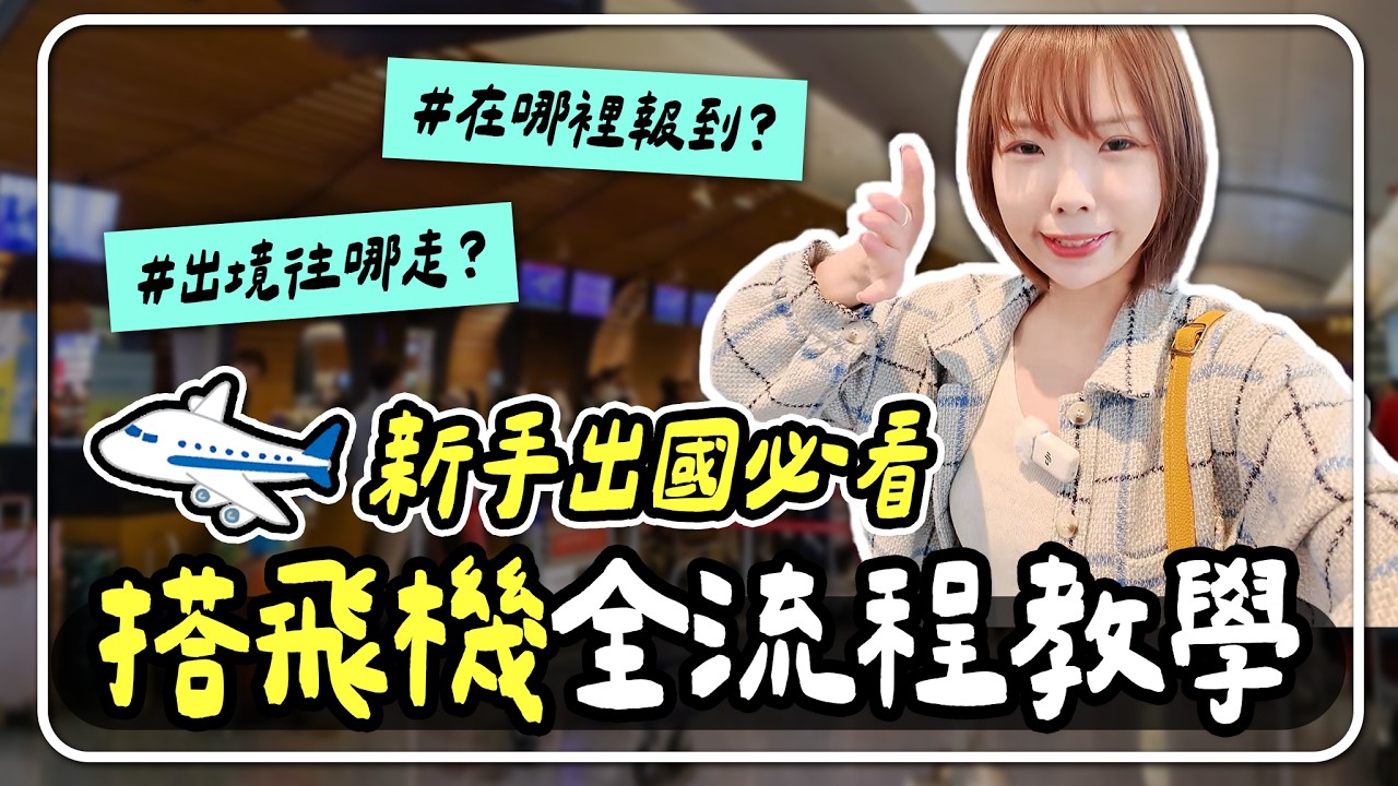 【2026出國攻略：機場篇】第一次出國必收藏！✈️搭飛機出入境流程+報到安檢全解析｜妮奇社長不上班