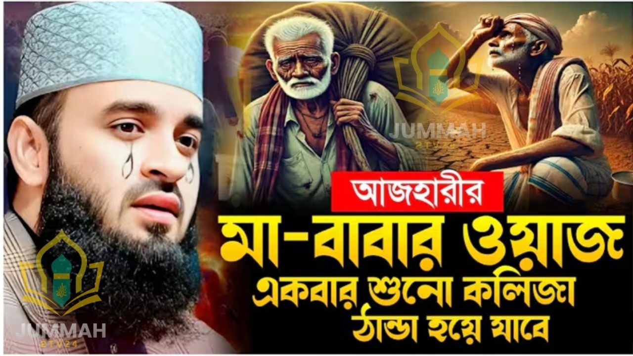 মা-বাবার ওয়াজ একবার শুনলে কলিজা ঠান্ডা হয়ে যাবে ইনশাআল্লাহ মিজানুর রহমান আজহারী।Feb 4, 2026