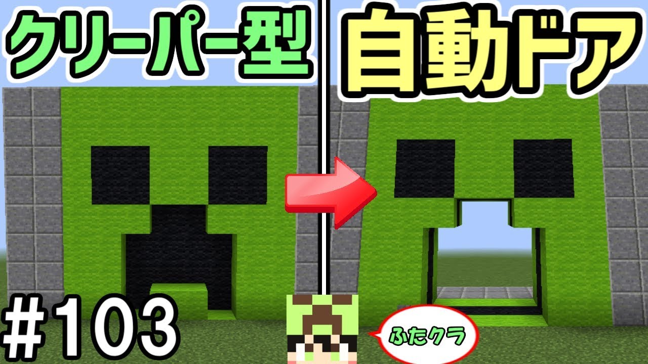 【ふたクラ】#103 匠の口が開く！？クリーパー型自動ドアを作ってみた！　～ふたばのマインクラフト～【マイクラ実況】