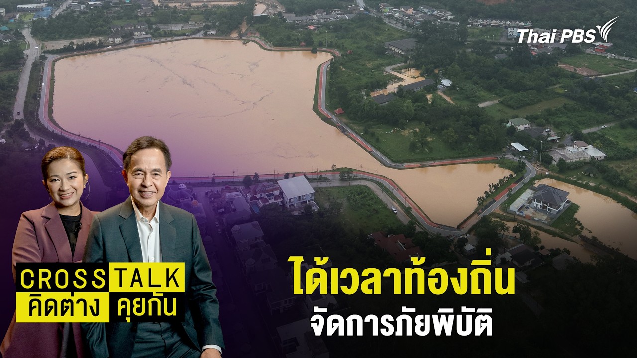 ได้เวลาท้องถิ่น จัดการภัยพิบัติ | Cross Talk คิดต่างคุยกัน