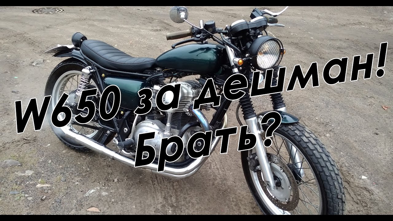 W650 за дешман! Надо брать?