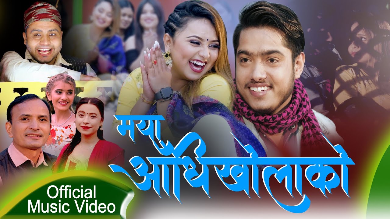 Maya Aadhikholako मया आँधिखोलाको New Nepali Lokdohori Song By Sunita Budha /Bhupraj Ft Karishma 2021