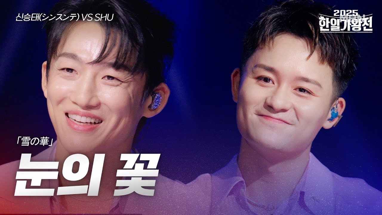 신승태(シンスンテ) VS SHU - 눈의 꽃(雪の華)｜2025한일가왕전 4회