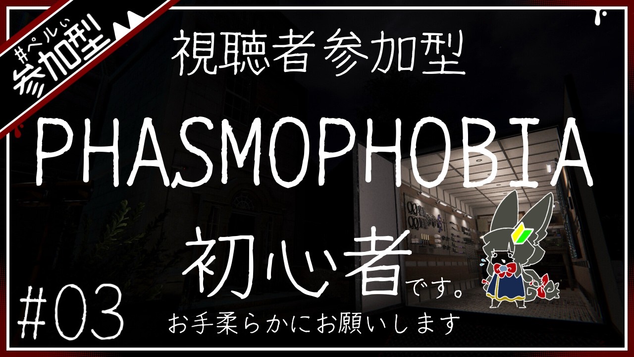 お化け屋敷感覚で歩き回る、って感じの新人調査員【Phasmophobia】【参加型配信】#3