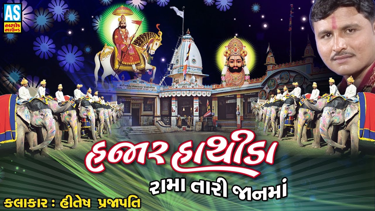 Hajaro Hathida Rama Tari Janma | Hitesh Prajapati | Ramdevpir Bhajan | Ramapir Bhajan | Ashok Sound