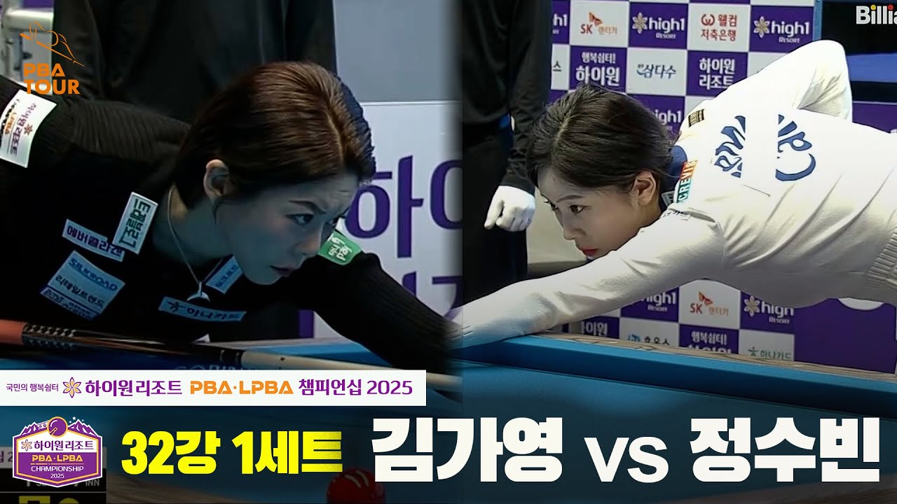 김가영vs정수빈 32강 1세트[하이원리조트 LPBA챔피언십 2025]