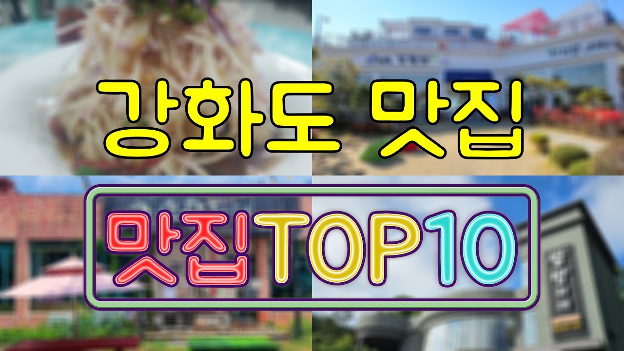 강화도 맛집 TOP50