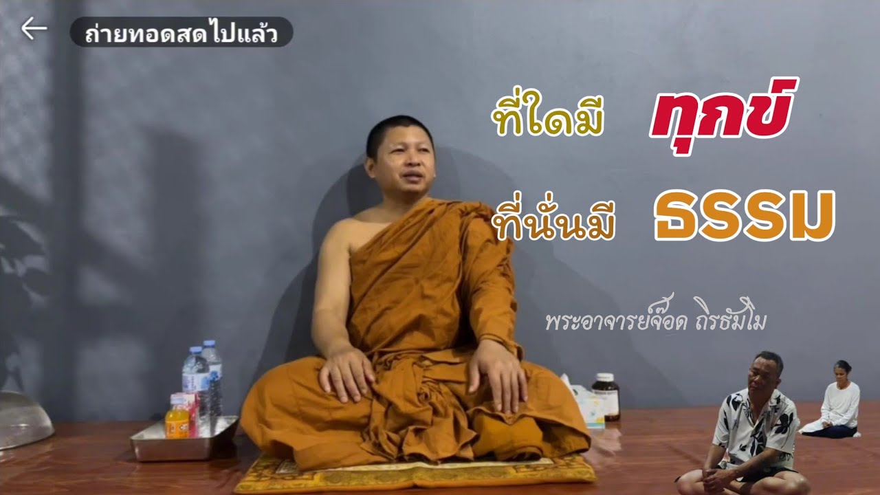Live สนทนาธรรมพระอาจารย์จ๊อด 25/1/69(18.30น.)#สำนักสงฆ์ป่ากลางไร่