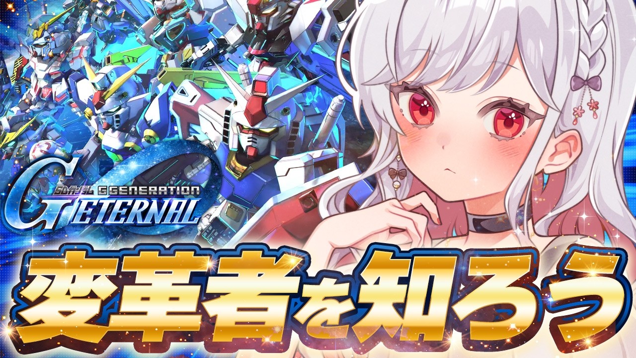 🔵65【Gジェネ】ガンダムの変革者たちを知ろうの会🌎【もこたん｜すたすぺ所属｜Gジェネレーションエターナル】