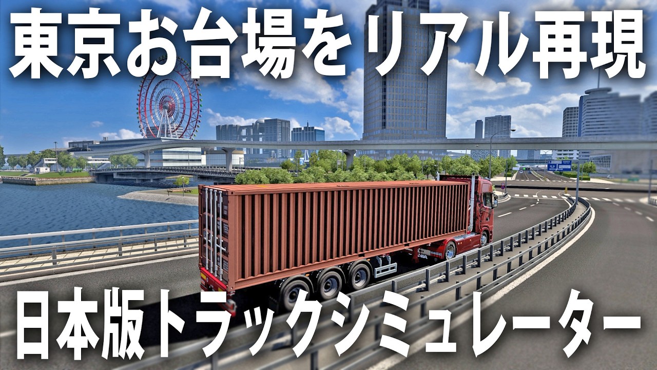 東京の有明やお台場がリアル再現された最新の日本版トラックシミュレーター【 Project Japan 】