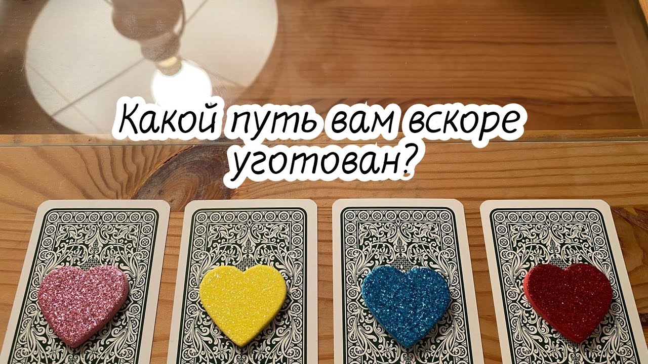 КАКОЙ ПУТЬ ВАМ ВСКОРЕ УГОТОВАН? Гадание Карина Захарова