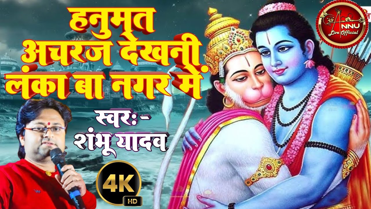 #हनुमान जी का भजन//हनुमत अचरज देखनी लंका बा नगर में//#shambhu_yadav ka gana #पूर्वी गीत #2025#sohar