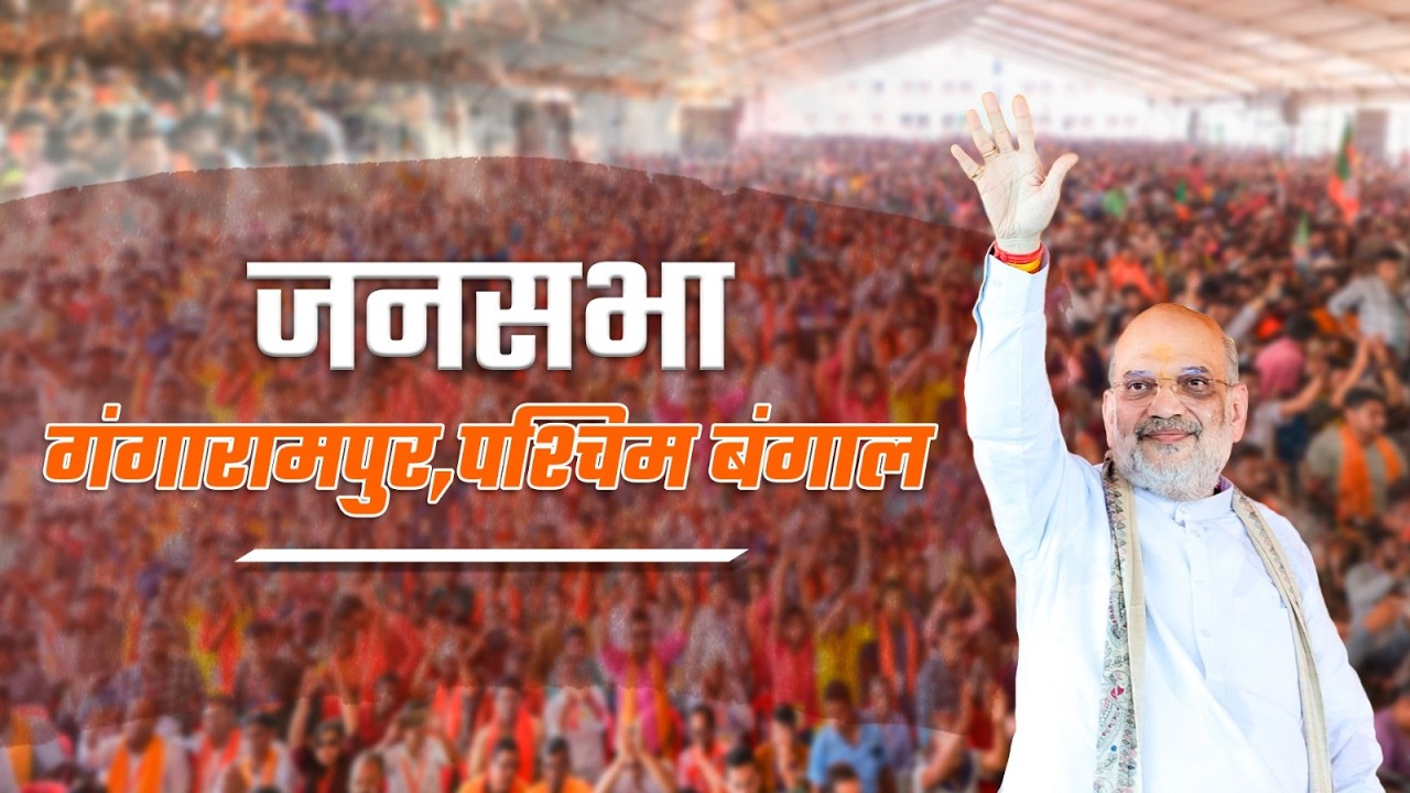 HM Shri Amit Shah at public meeting in Gangarampur, Dakshin Dinajpur (14 April 2026)