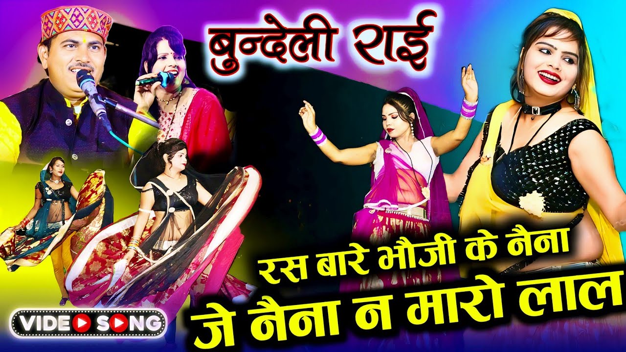 #bundelirai रस बारे भौजी तोरे नैना देशराज नरवरिया गीता राजपूत जवाबी राई ख्याल#deshirai#rai#djrai#राई