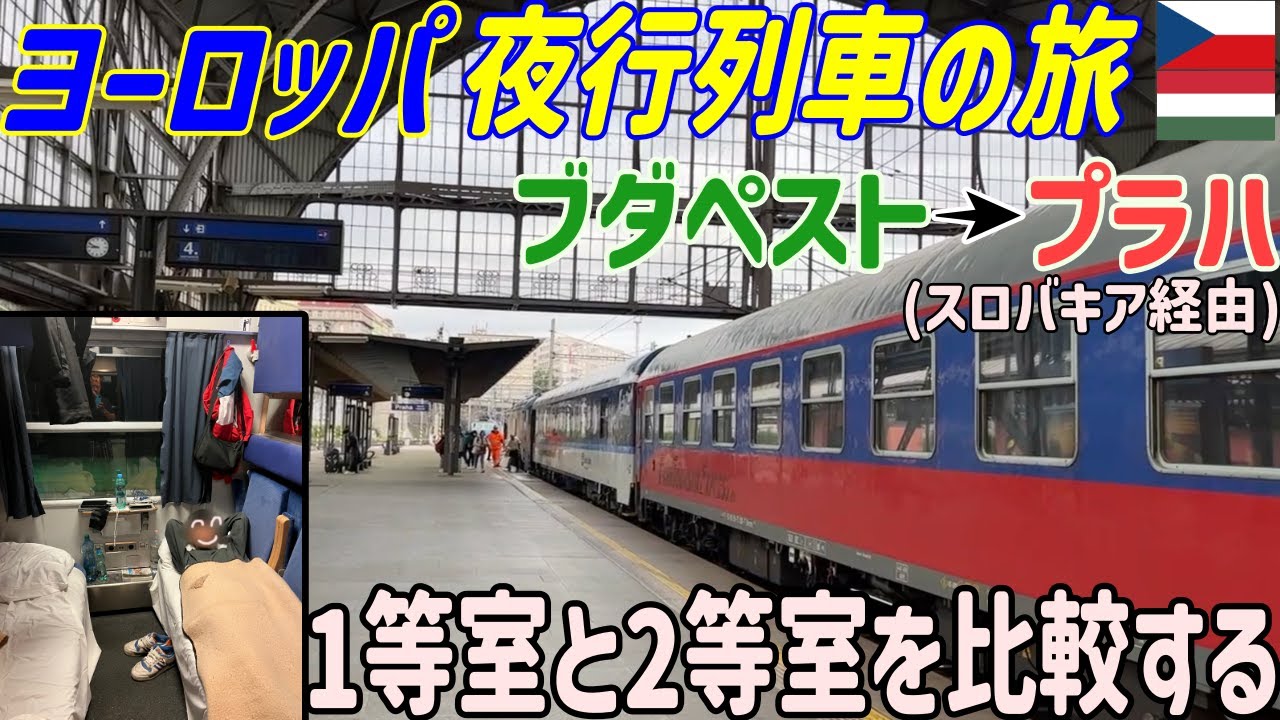 【20歳1人乗車記】ハンガリーからチェコまでを結ぶ国際夜行列車に乗ってきた。1等と2等の部屋の違いを徹底解説　東欧旅行#19(もはや中欧)
