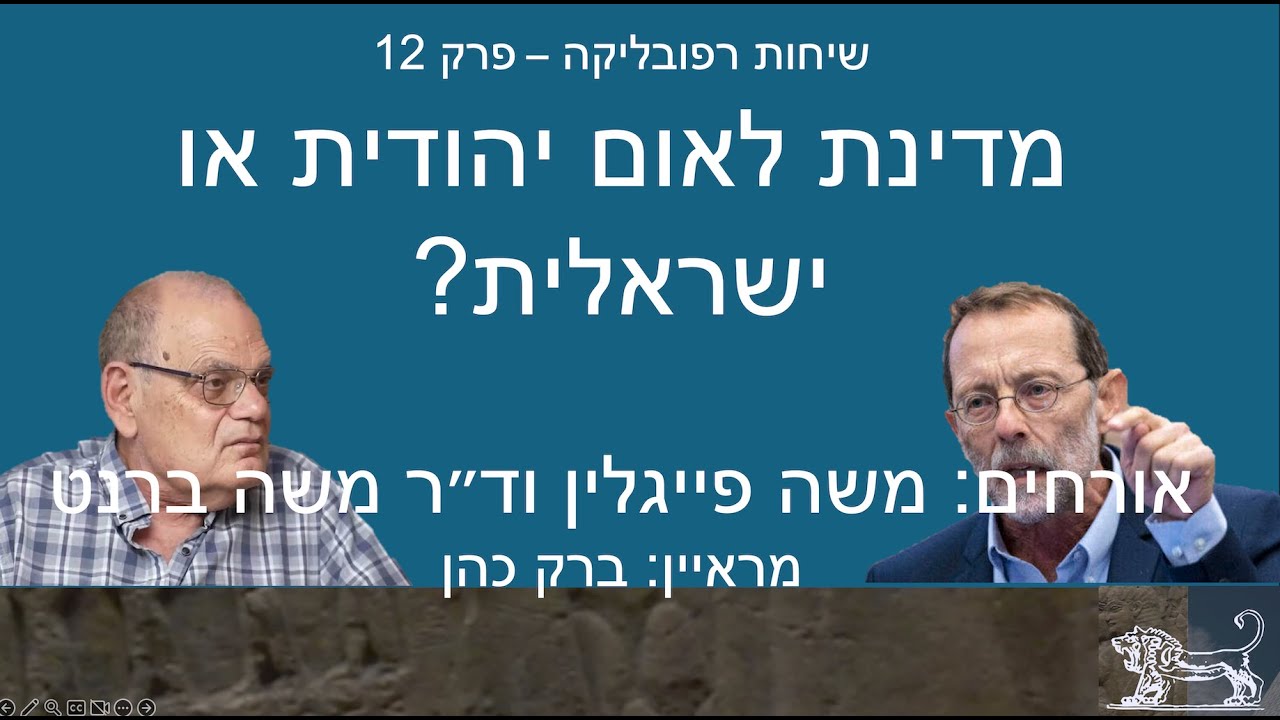 שיחות רפובליקה מספר 12 - משה פייגלין מול ד״ר משה ברנט, לאום יהודי מול ישראלי