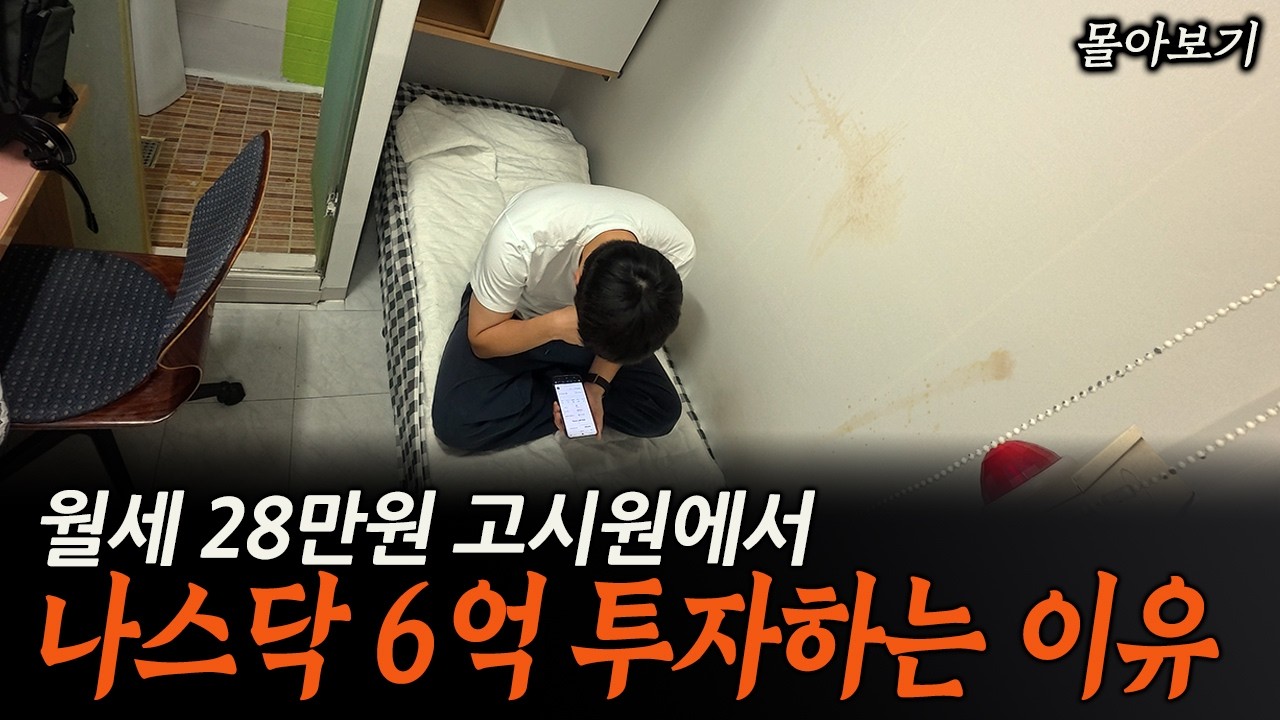 고시원에서 시작한 미국주식 투자 이야기 