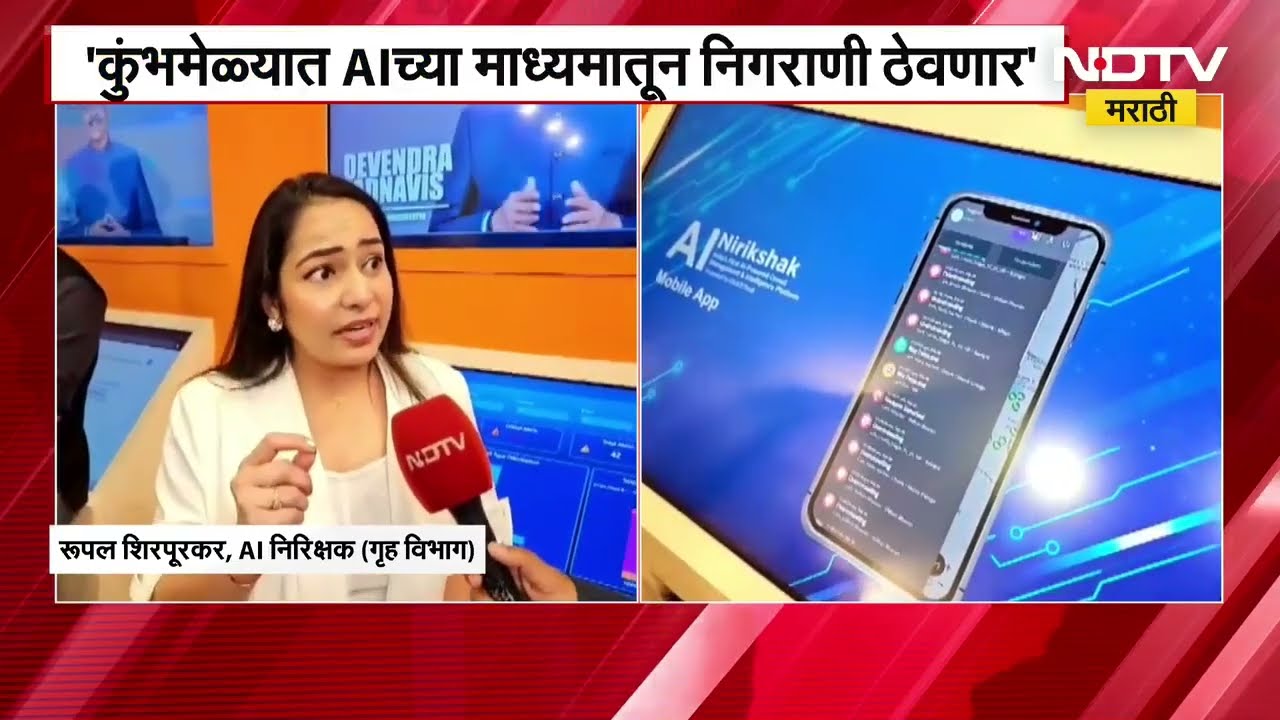 AI in Nashik Kumbha Mela | त्र्यंबकेश्वरमध्ये होणाऱ्या आगामी कुंभ मेळ्यात AI चा वापर होणार